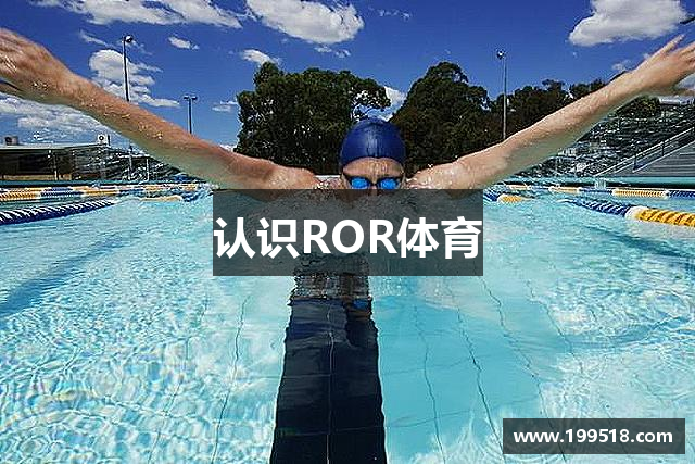 认识ROR体育