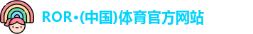 ROR体育